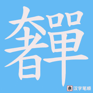 奲字笔顺动画