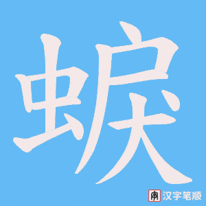 蜧字笔顺动画