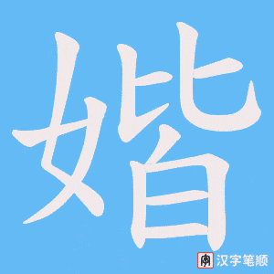 媘字笔顺动画