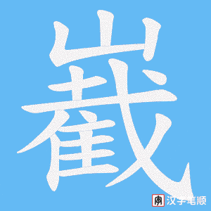 嶻字笔顺动画