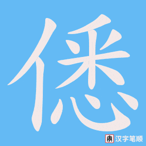 僁字笔顺动画