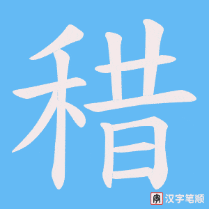 稓字笔顺动画