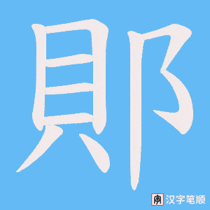 郥字笔顺动画