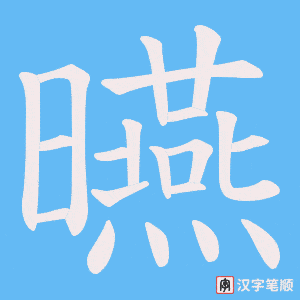 曣字笔顺动画