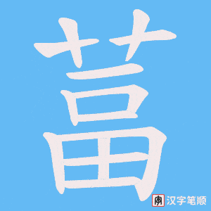 葍字笔顺动画