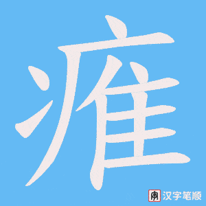 痽字笔顺动画