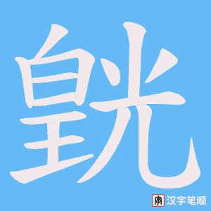 皝字笔顺动画