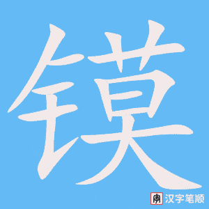 镆字笔顺动画
