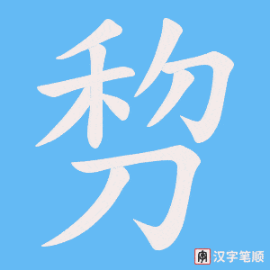 剓字笔顺动画