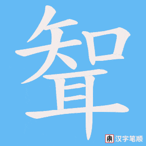 聟字笔顺动画