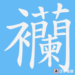 襽字笔顺动画