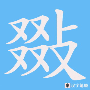 敠字笔顺动画