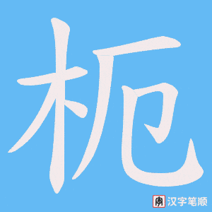 枙字笔顺动画