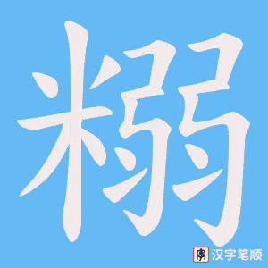 糑字笔顺动画