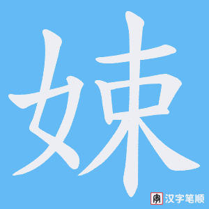 娕字笔顺动画