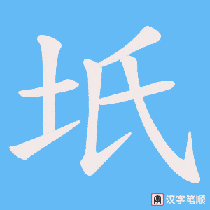坁字笔顺动画