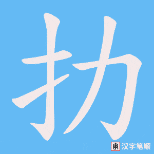 扐字笔顺动画