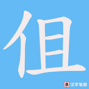 伹字笔顺动画