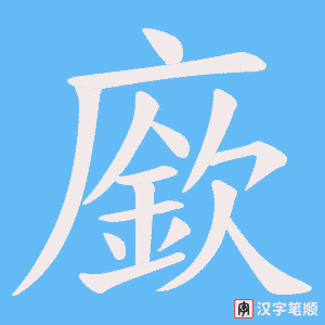 廞字笔顺动画