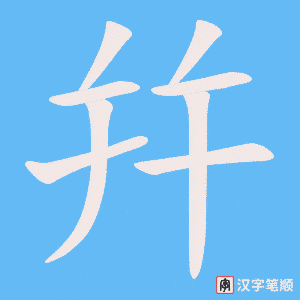 幷字笔顺动画
