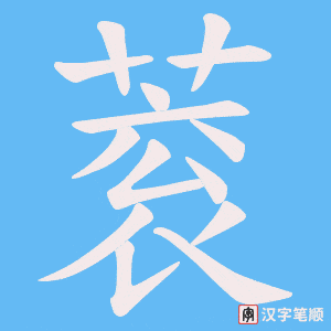 蓘字笔顺动画