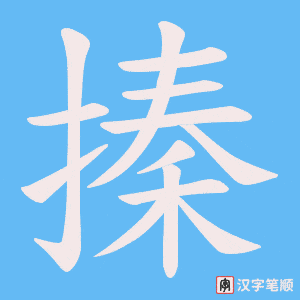 搸字笔顺动画