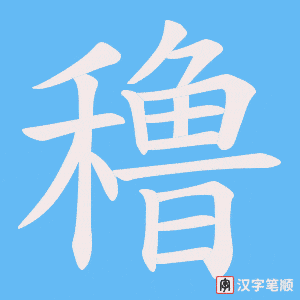 穞字笔顺动画