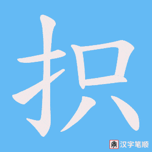 抧字笔顺动画