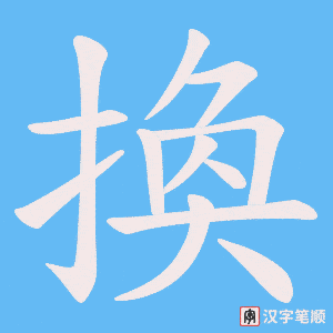 換字笔顺动画