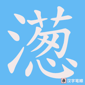 濍字笔顺动画