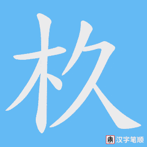 杦字笔顺动画