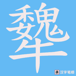 犩字笔顺动画
