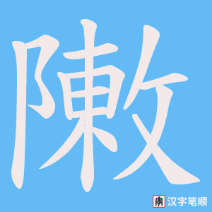 敶字笔顺动画