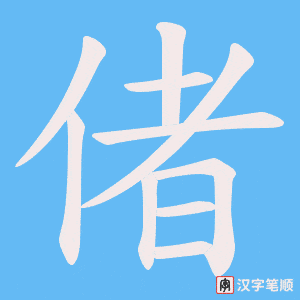 偖字笔顺动画