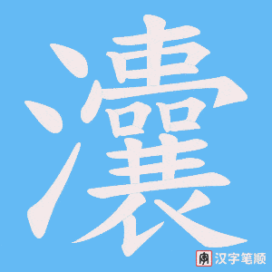 灢字笔顺动画