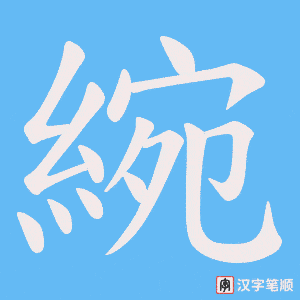 綩字笔顺动画