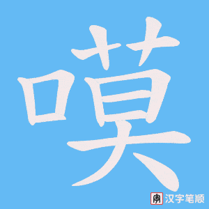 嗼字笔顺动画