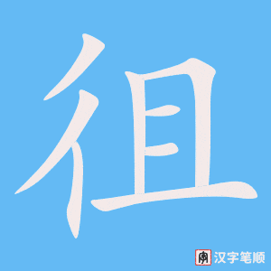 徂字笔顺动画