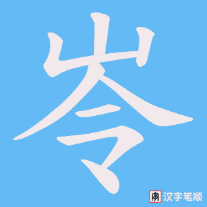 岺字笔顺动画