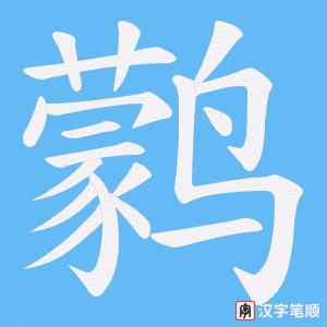 鹲字笔顺动画