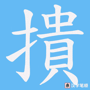 撌字笔顺动画