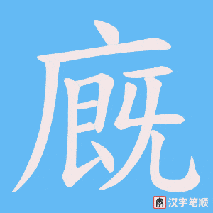 廐字笔顺动画