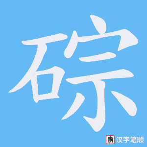 碂字笔顺动画