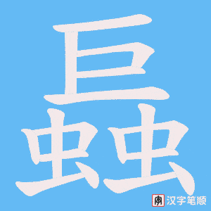 螶字笔顺动画