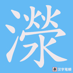 濴字笔顺动画