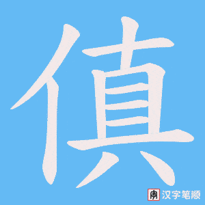 傎字笔顺动画