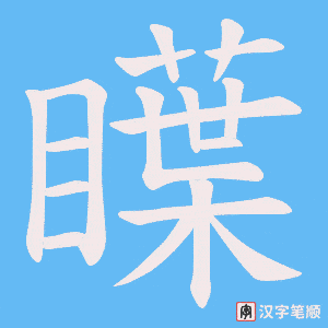瞸字笔顺动画