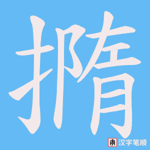 撱字笔顺动画