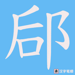 郈字笔顺动画