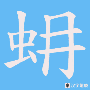 蚦字笔顺动画